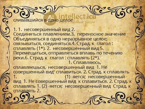 сливавшийся в одно целое