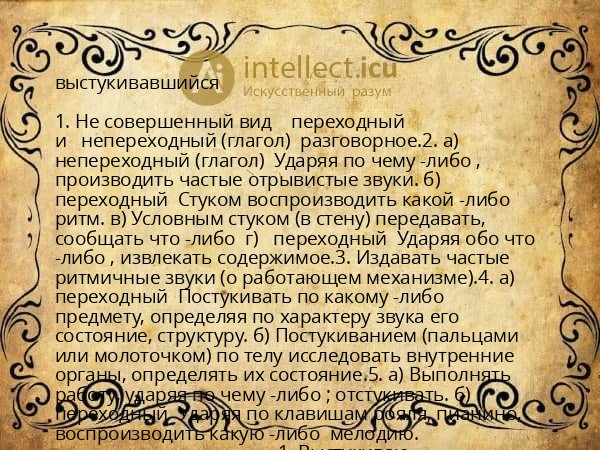 выстукивавшийся