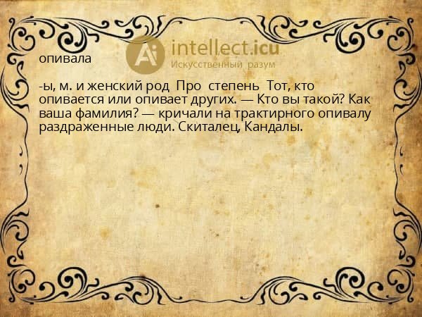 опивала