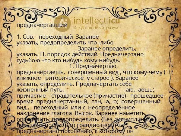 предначертавший