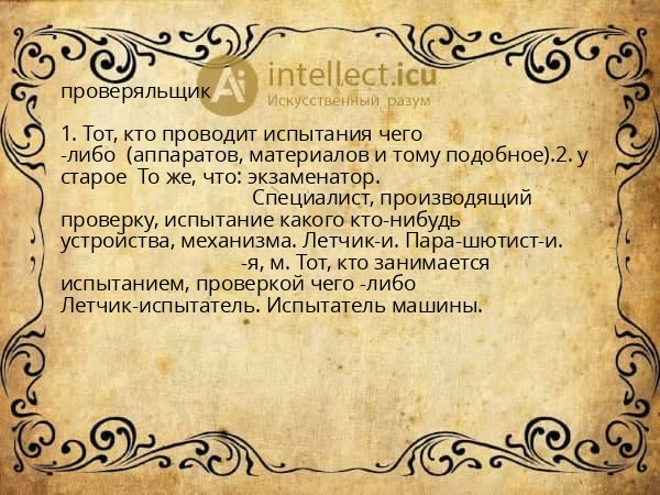 проверяльщик