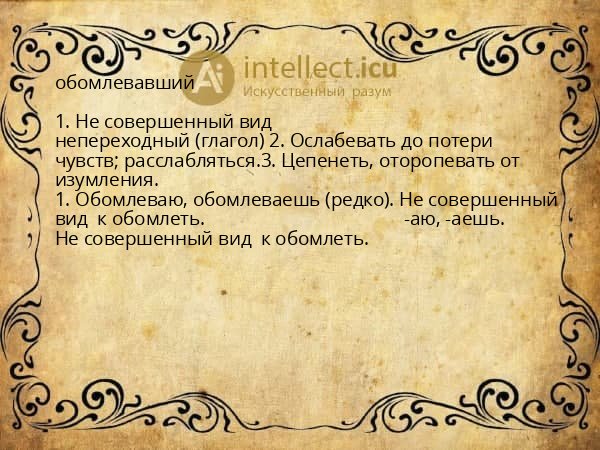 обомлевавший