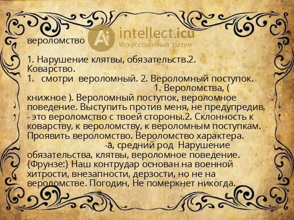 вероломство