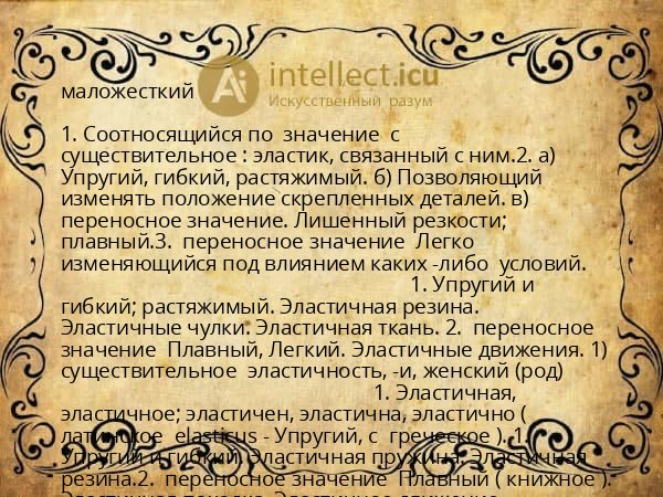 маложесткий