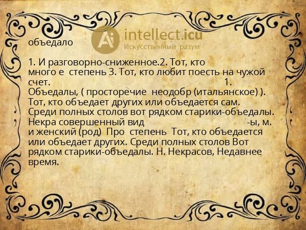 объедало