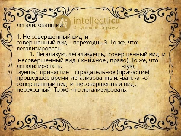 легализовавший