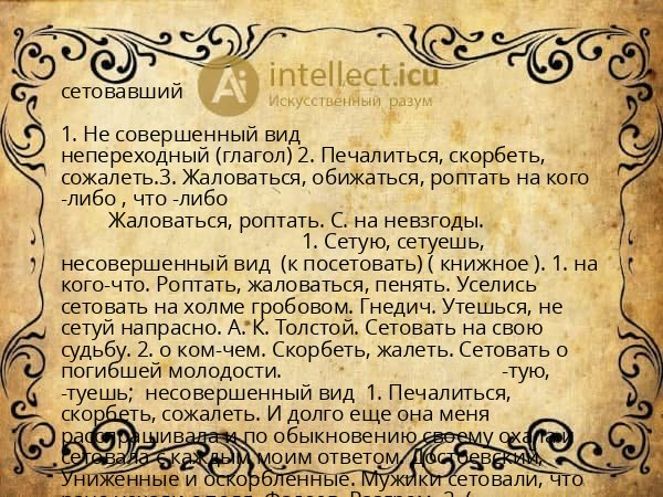 сетовавший
