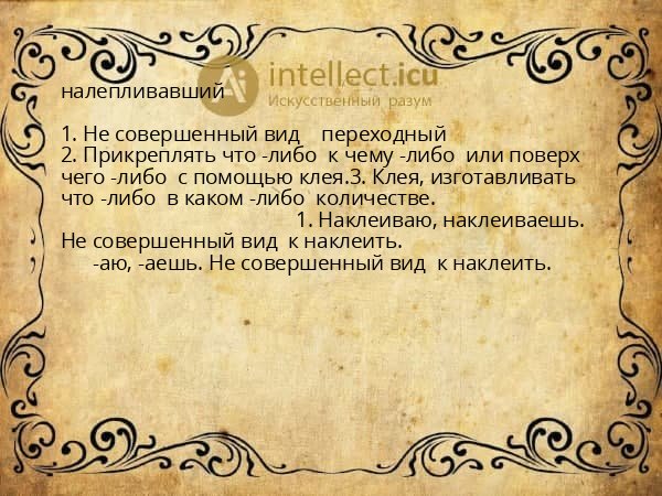 налепливавший