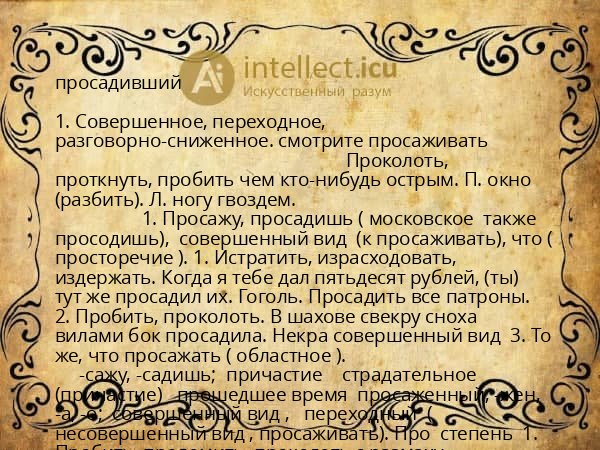 просадивший