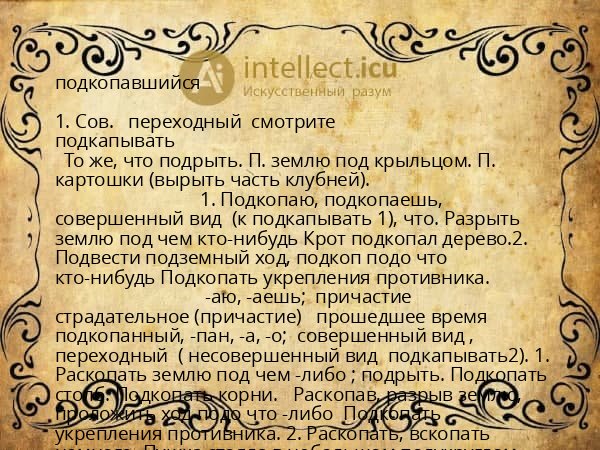 подкопавшийся