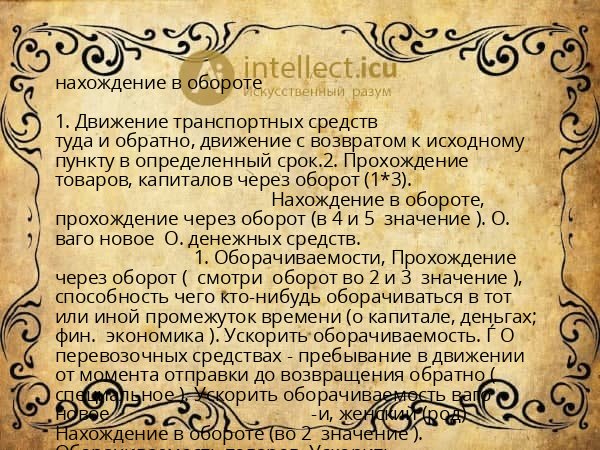 нахождение в обороте