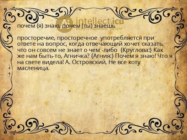 почем (я) знаю, почем (ты) знаешь