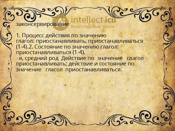 законсервирование