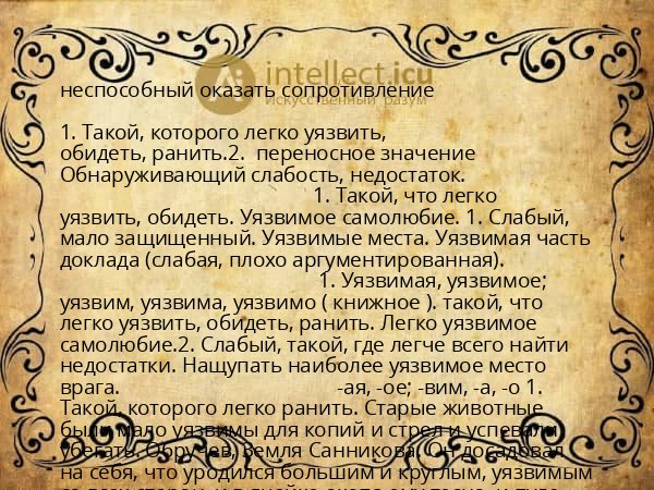 неспособный оказать сопротивление