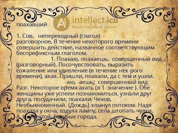 поахавший