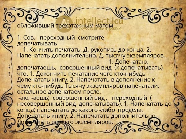 обложивший трехэтажным матом