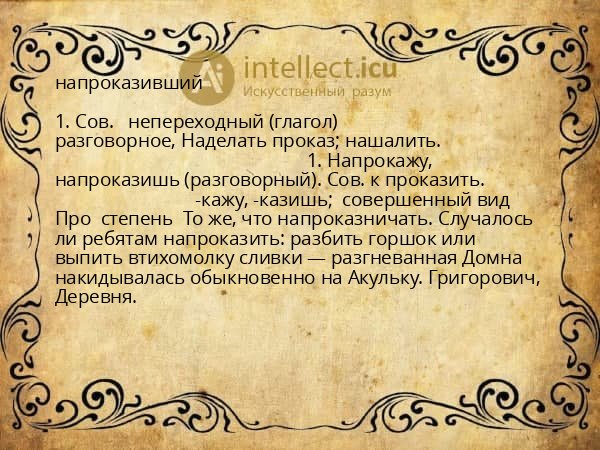 напроказивший