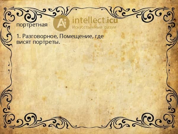 портретная