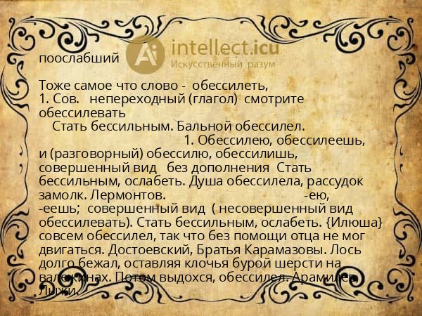 поослабший