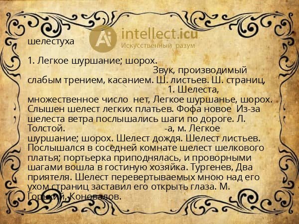шелестуха