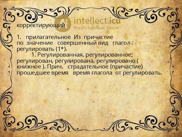 корректирующий