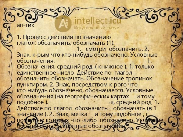 ап-тик