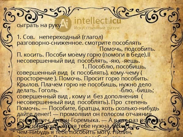 сыграть на руку