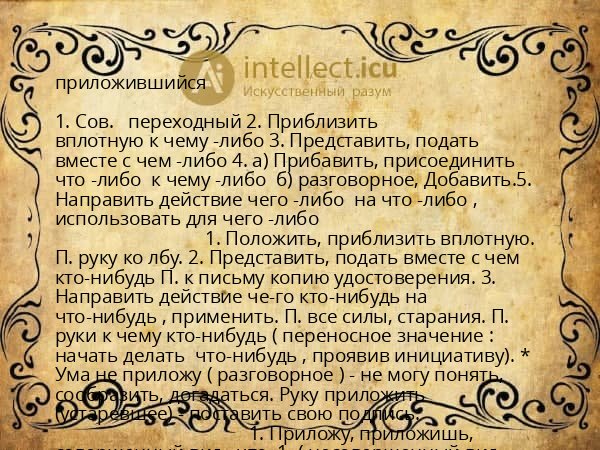 приложившийся