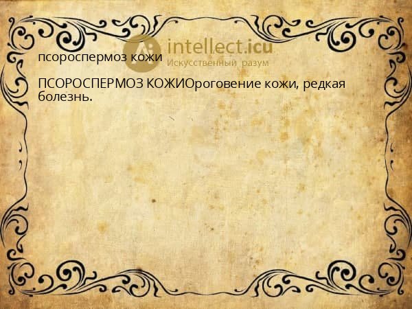 псороспермоз кожи