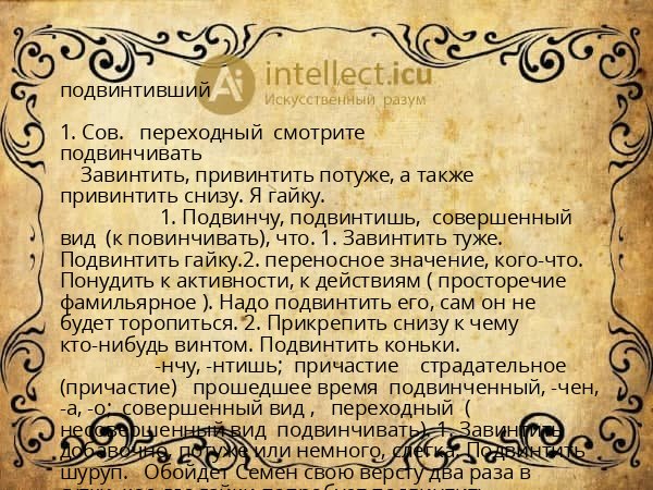 подвинтивший