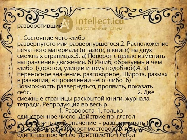 разворотивший