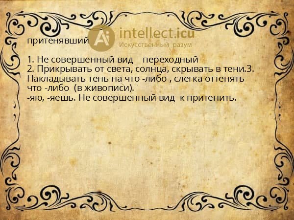 притенявший