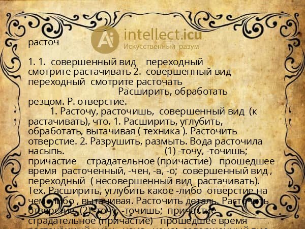 расточ