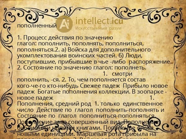 пополненный