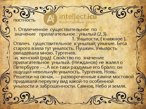 постность