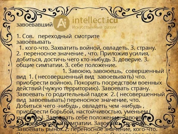 завоевавший