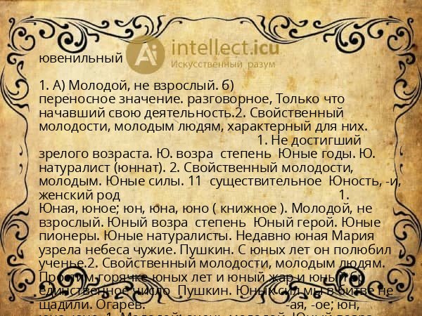 ювенильный