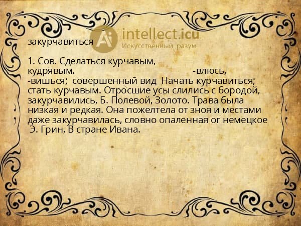 закурчавиться