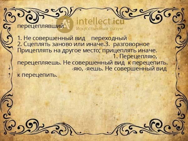 перецеплявший