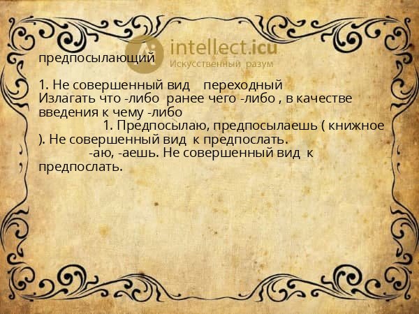 предпосылающий