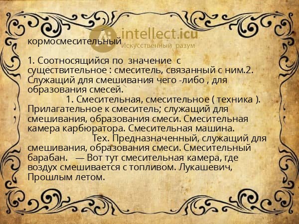 кормосмесительный