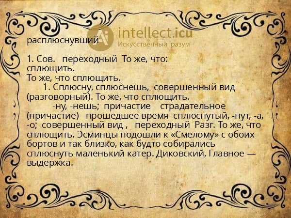 расплюснувший