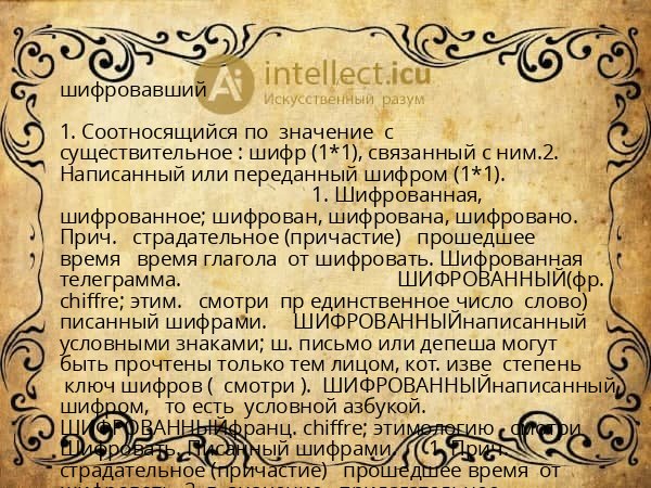 шифровавший