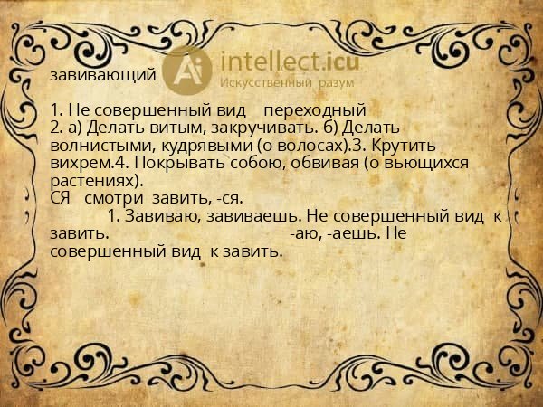 завивающий