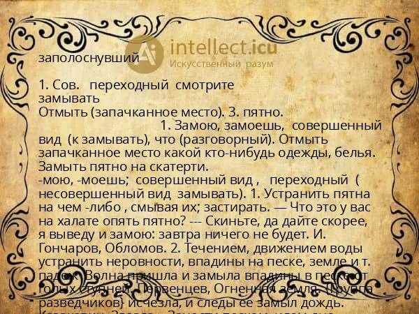 заполоснувший