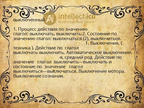 выключенный
