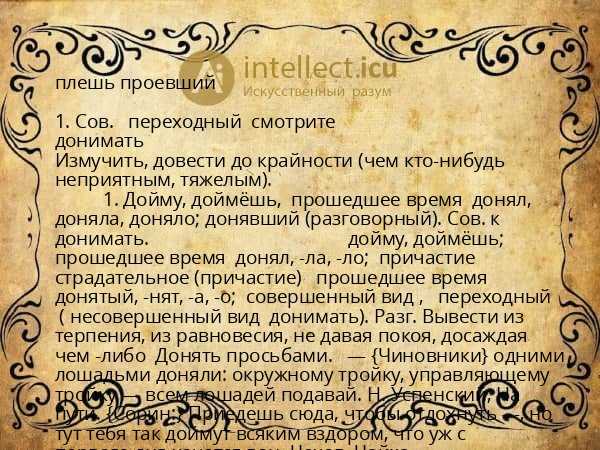 плешь проевший