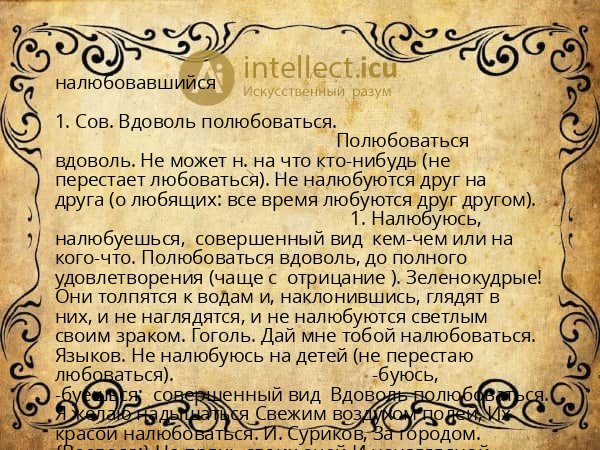 налюбовавшийся