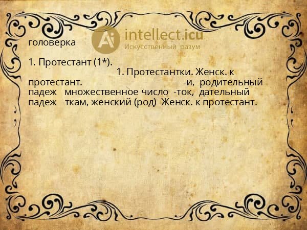 головерка