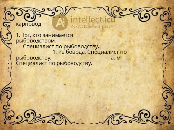 карповод